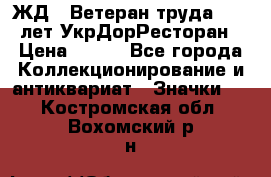 1.1) ЖД : Ветеран труда - 25 лет УкрДорРесторан › Цена ­ 289 - Все города Коллекционирование и антиквариат » Значки   . Костромская обл.,Вохомский р-н